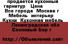 продается кухонный гарнитур › Цена ­ 18 000 - Все города, Москва г. Мебель, интерьер » Кухни. Кухонная мебель   . Ленинградская обл.,Сосновый Бор г.